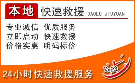 农安24小时高速公路汽车救援电话